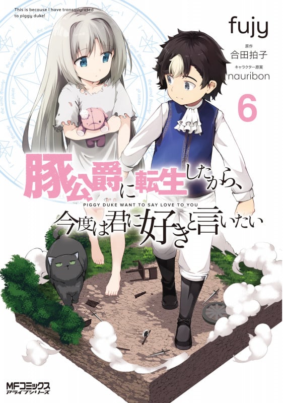 豚公爵に転生したから、今度は君に好きと言いたい (6) (MFCアライブ)