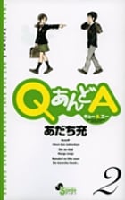 QあんどA 2 (ゲッサン少年サンデーコミックス)の詳細を見る