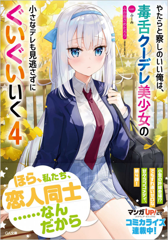 やたらと察しのいい俺は、毒舌クーデレ美少女の小さなデレも見逃さずにぐいぐいいく (4) (GA文庫)