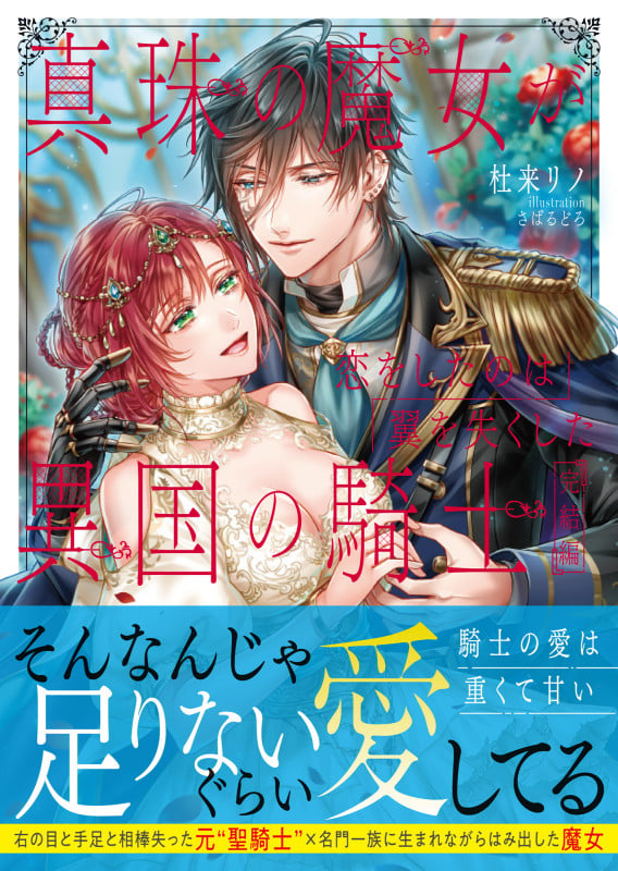真珠の魔女が恋をしたのは翼を失くした異国の騎士 完結編 (ムーンドロップス文庫 MD-031)