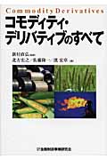 コモディティ・デリバティブのすべて