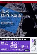 北米探偵小説論 日本推理作家協会賞受賞作全集 69 (双葉文庫)