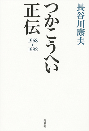 つかこうへい正伝 1968-1982