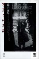 写真との対話 (写真叢書)