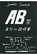 AB型自分の説明書 (文芸社文庫)