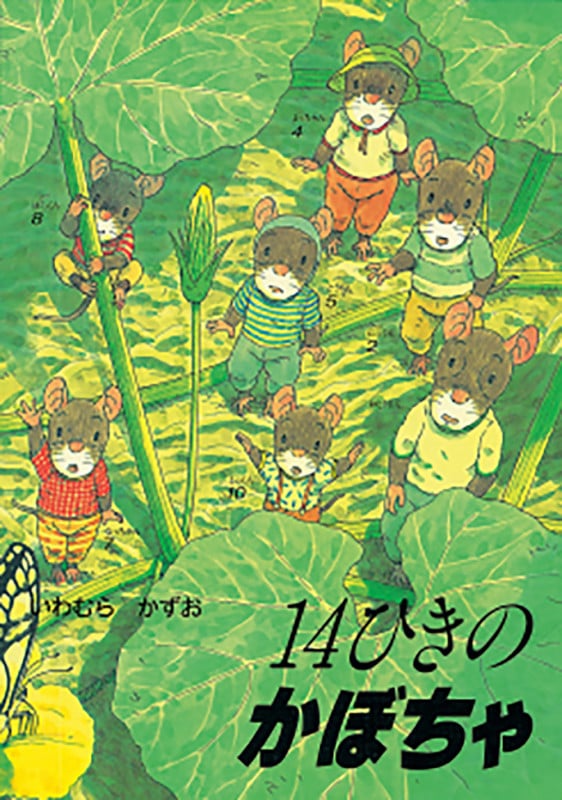 14ひきのかぼちゃ (14ひきのシリーズ)