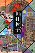 田村俊子 (21世紀日本文学ガイドブック 7)