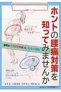 ホントの腰痛対策を知ってみませんか