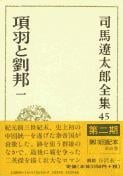 司馬遼太郎全集 第45巻 項羽と劉邦 一の詳細を見る