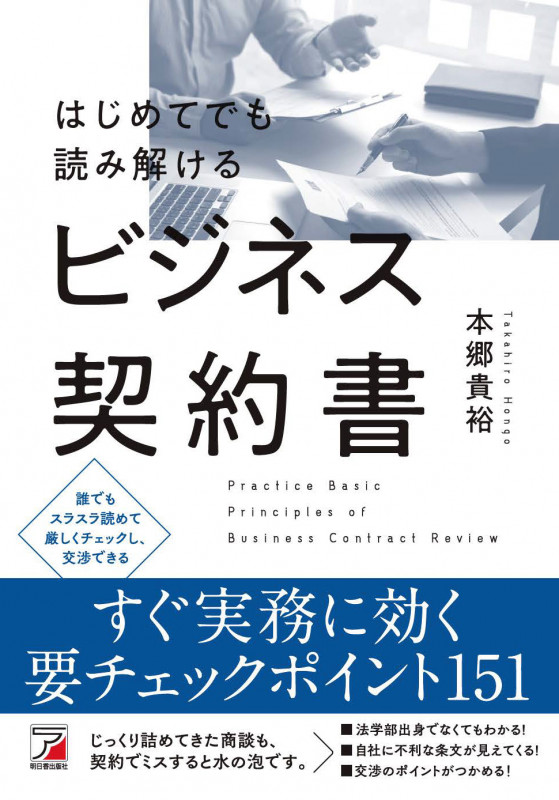 はじめてでも読み解けるビジネス契約書