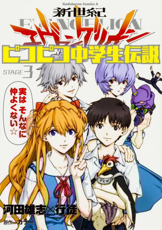 新世紀エヴァンゲリオン ピコピコ中学生伝説 (3)   (カドカワコミックス・エース)の詳細を見る