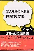 恋人を手に入れる猟奇的な方法 (2ちゃんねる新書)