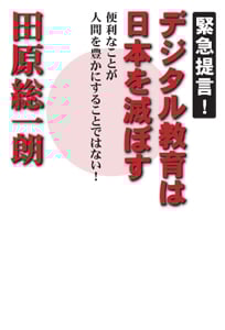デジタル教育は日本を滅ぼす