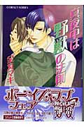 真夜中は野獣の法則 (コバルト文庫)