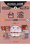旅の指さし会話帳 8 台湾