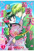 最強の天使ニシテ最愛の悪魔 (3) (眠れぬ夜の奇妙な話C)