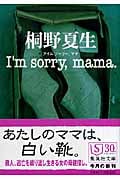 I’m sorry,mama. (集英社文庫)