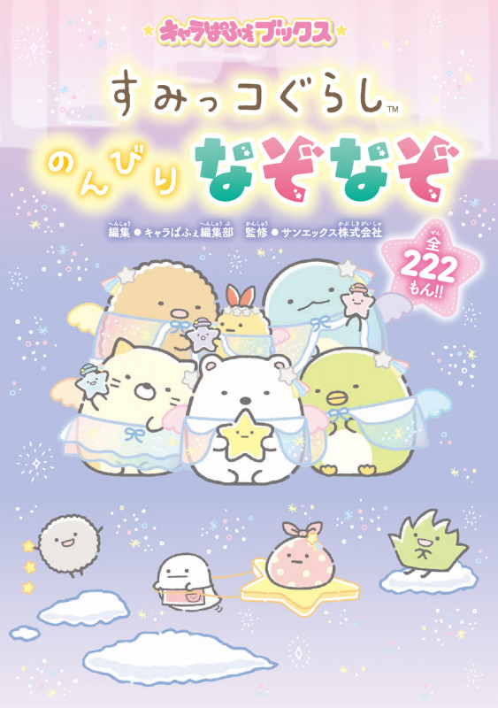 すみっコぐらし のんびりなぞなぞ (キャラぱふぇブックス)