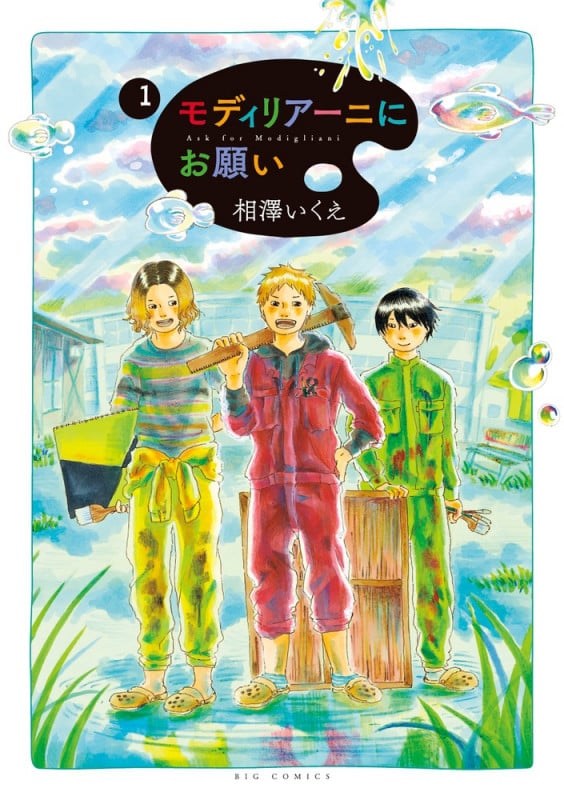 モディリアーニにお願い (1) (ビッグC)