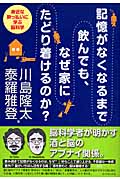 記憶がなくなるまで飲んでも、なぜ家にたどり着けるのか? 身近な酔っ払いに学ぶ脳科学の詳細を見る