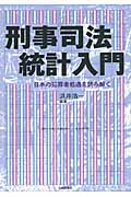 刑事司法統計入門 日本の犯罪者処遇を読み解く