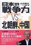 日本の戦争力VS.北朝鮮、中国