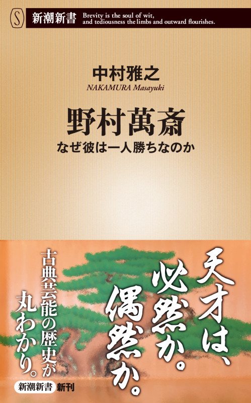 野村萬斎 なぜ彼は一人勝ちなのか (新潮新書)