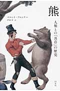 熊 人類との「共存」の歴史の詳細を見る