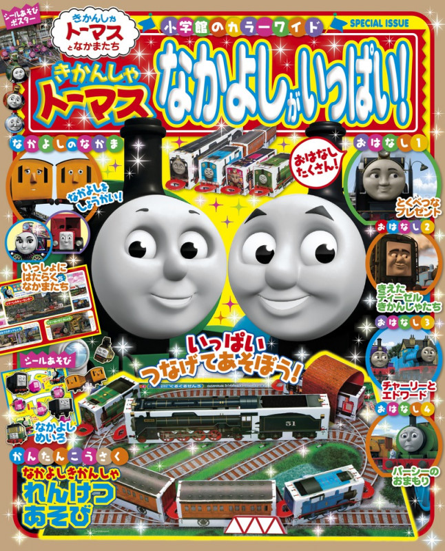 きかんしゃトーマス なかよしがいっぱい! (カラーワイド)