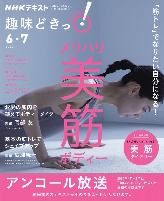 趣味どきっ!メリハリ美筋ボディー 「筋トレ」でなりたい自分になる! (2020年6月・7月) (NHKテキスト)
