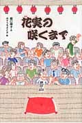 花実の咲くまで (Green Books)