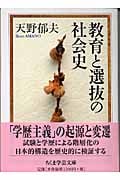 教育と選抜の社会史 (ちくま学芸文庫)