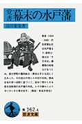 覚書 幕末の水戸藩 (岩波文庫 青162-4)