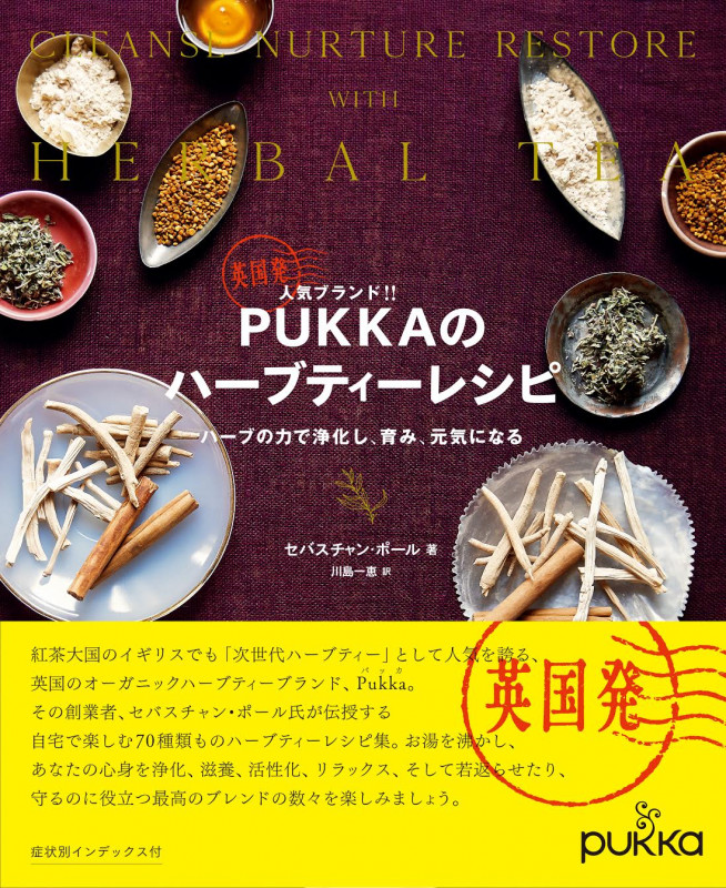 英国発人気ブランド!! PUKKAのハーブティーレシピ ハーブの力で浄化し、育み、元気になるの詳細を見る