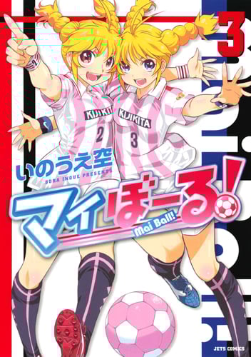 マイぼーる! (3) (ジェッツC)