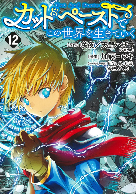 カット&ペーストでこの世界を生きていく 12 (ヤングジャンプコミックス)