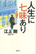人生に七味ありの詳細を見る