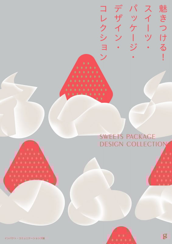 魅きつける!スイーツ・パッケージ・デザイン・コレクション