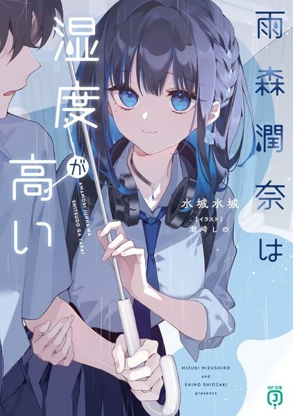 雨森潤奈は湿度が高い (1) (MF文庫J)の詳細を見る