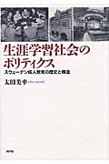 生涯学習社会のポリティクス スウェーデン成人教育の歴史と構造