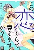 この恋いくらで買えますか? (花音C)