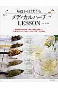 基礎からよくわかる メディカルハーブLESSON