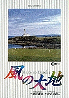 風の大地 第一打 (13) (ビッグ コミックス)