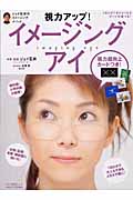 視力アップ!イメージング・アイ 1日2分で大人も子供もメガネ不要に! (マキノ出版ムック)