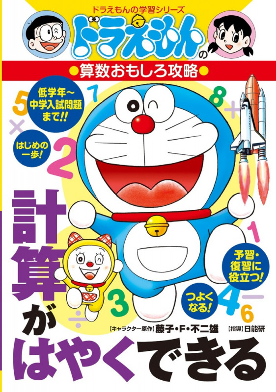 ドラえもんの算数おもしろ攻略 計算がはやくできる ドラえもんの学習シリーズ (ドラえもんの学習シリーズ)
