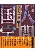 人間国宝の技と美 陶芸名品集成 2 陶器 (人間国宝の技と美 陶芸名品集成)