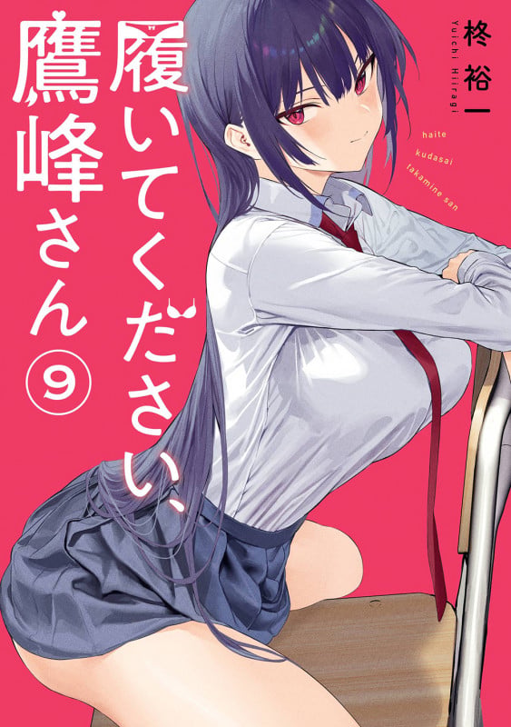 履いてください、鷹峰さん(9) (ガンガンコミックスJOKER)