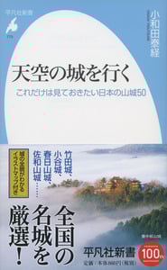 天空の城を行く これだけは見ておきたい日本の山城50 (773)