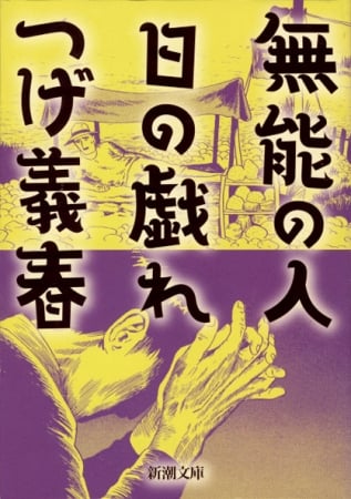 無能の人・日の戯れ (新潮文庫)