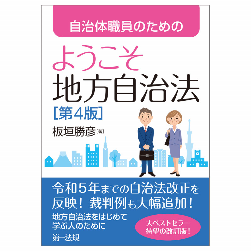 自治体職員のためのようこそ地方自治法[第4版]